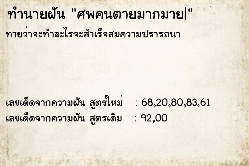 ทำนายฝันทำนายฝันศพคนตายมากมาย|